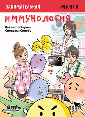 Занимательная иммунология. Манга