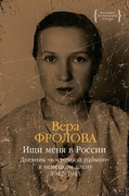 Ищи меня в России. Дневник «восточной рабыни» в немецком плену 1942-1943