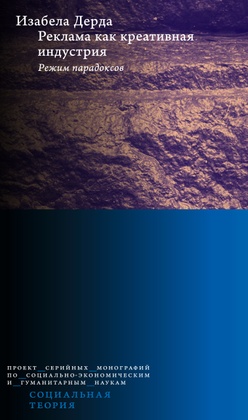 Реклама как креативная индустрия. Режим парадоксов
