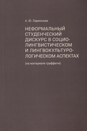Неформальный студенческий дискурс в социо-лингвистическом и лингвокультурологическом аспектах (на материале граффити)