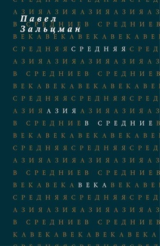Средняя Азия в Средние века (или Средние века в Средней Азии)