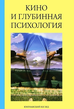 Кино и глубинная психология: Сборник