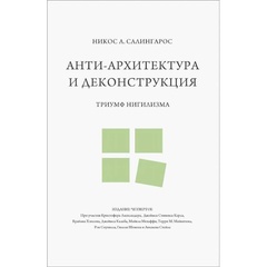 Анти-архитектура и деконструкция. Триумф нигилизма