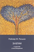 Элегии и другие стихотворения