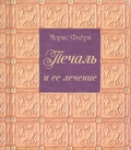 Печаль и её лечение