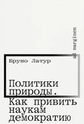 Политики природы. Как привить наукам демократию