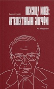Александр Кожев: интеллектуальная биография — Гройс Б.