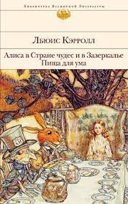 Алиса в стране Чудес и в Зазеркалье. Пища для ума