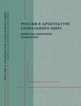 Россия в архитектуре глобального мира: цивилизационное измерение