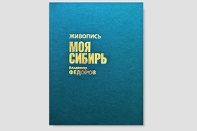 Живопись. Моя Сибирь
