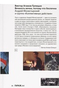 Вечность вечна, потому что беспечна. Андрей Монастырский и группа «Коллективные действия»