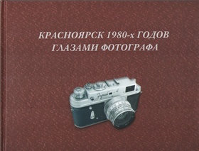 Красноярск 1980-х годов глазами фотографа