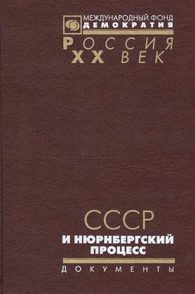 СССР и Нюрнбергский процесс. Документы