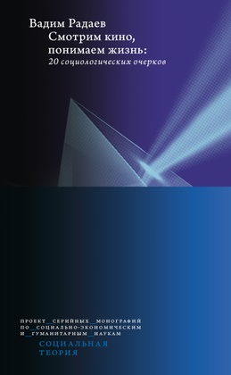 Смотрим кино, понимаем жизнь: 20 социологических очерков