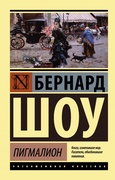 Пигмалион. Кандида. Смуглая леди сонетов: пьесы