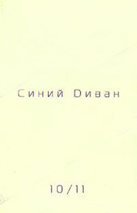 Синий диван. Философско-теоретический журнал. [Вып. 10/11]