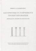 Алгоритмы устойчивого проектирования. Двенадцать лекций об архитектуре — Салингарос Н. А.