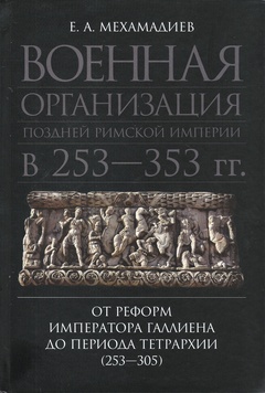 Военная организация поздней Римской империи в 253-353 гг.: от реформ императора Галлиена до периода Тетрархии (253-305)