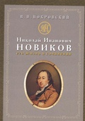 Николай Иванович Новиков: его жизнь и сочинения