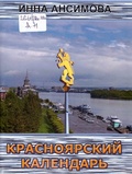 Красноярский календарь