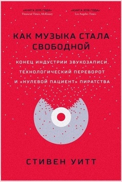 Как музыка стала свободной