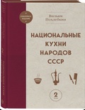 Национальные кухни народов СССР: В 2 томах — Похлёбкин В.