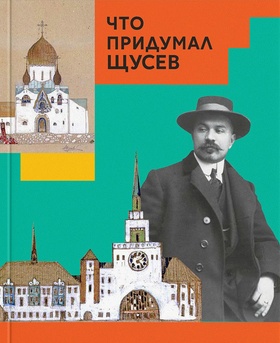 Что придумал Щусев