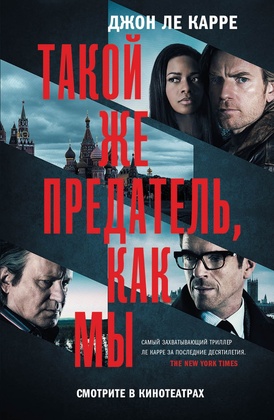 Такой же предатель, как мы 