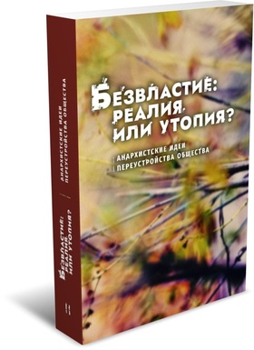 Безвластие: реалия или утопия?