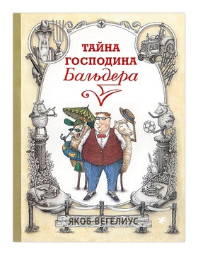 Тайна господина Бальдера