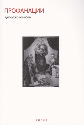 Профанации