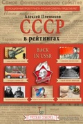 История СССР в рейтингах