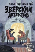 Зверский детектив. 1-4