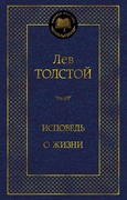 Исповедь. О жизни — Толстой Л. Н.