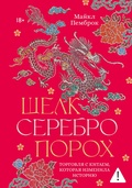 Шёлк. Серебро. Порох. Торговля с Китаем, которая изменила историю — Пемброк М.