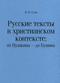 Русские тексты в христианском контексте: от Пушкина — до Бунина