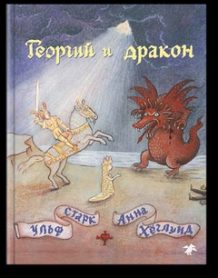 Георгий и дракон