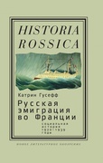 Русская эмиграция во Франции: социальная история (1920-1939 годы)