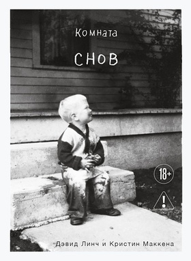 Комната снов