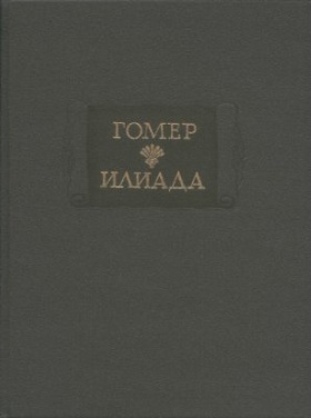 Илиада