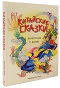 Китайские сказки