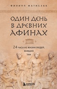 Один день в Древних Афинах: 24 часа из жизни людей, живших там