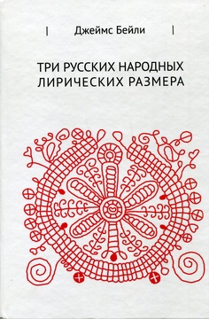 Три русских народных лирических размера