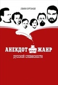 Анекдот как жанр русской словесности