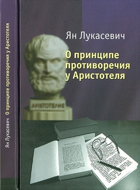 О принципе противоречия у Аристотеля. Критическое исследование. Критическое исследование