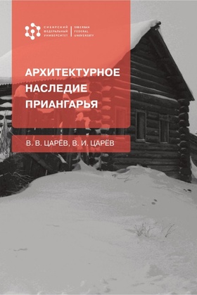 Архитектурное наследие Приангарья (обложка)