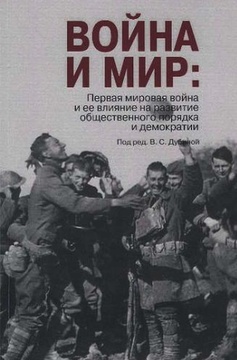 Война и мир: Первая мировая война и её влияние на развитие общественного порядка и демократии