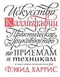 Искусство каллиграфии: практическое руководство по приёмам и техникам