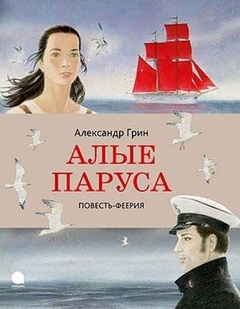 Алые паруса