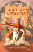 Книги и их создатели. Печатники, издатели и мечтатели, которые открыли книжное дело — _книги о книгах, Смит А.